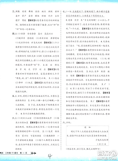 孟建平系列丛书2020年小学单元测试语文三年级下册R人教版参考答案