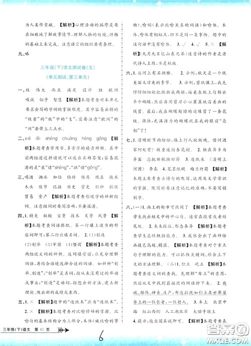 孟建平系列丛书2020年小学单元测试语文三年级下册R人教版参考答案