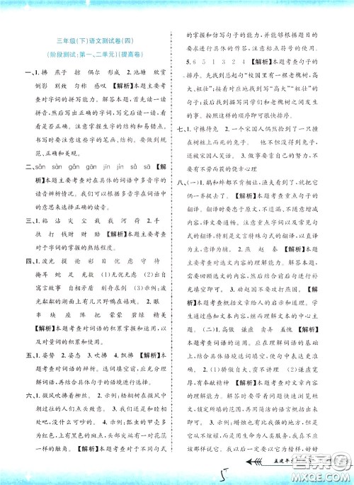 孟建平系列丛书2020年小学单元测试语文三年级下册R人教版参考答案