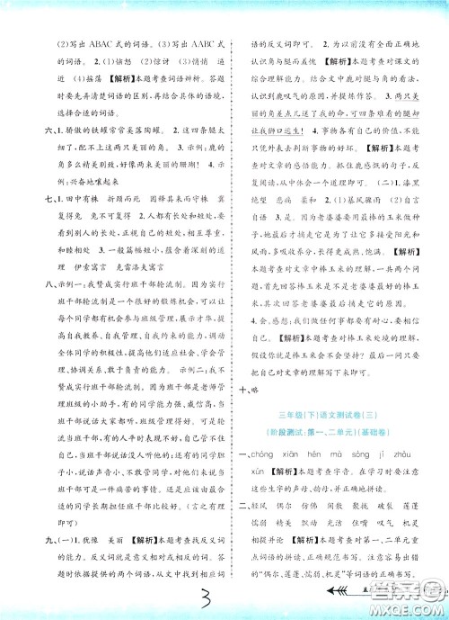 孟建平系列丛书2020年小学单元测试语文三年级下册R人教版参考答案