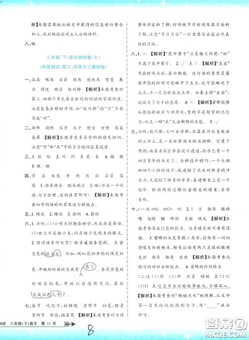 孟建平系列丛书2020年小学单元测试语文三年级下册R人教版参考答案