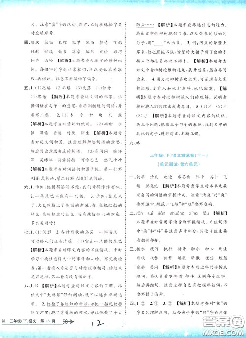 孟建平系列丛书2020年小学单元测试语文三年级下册R人教版参考答案