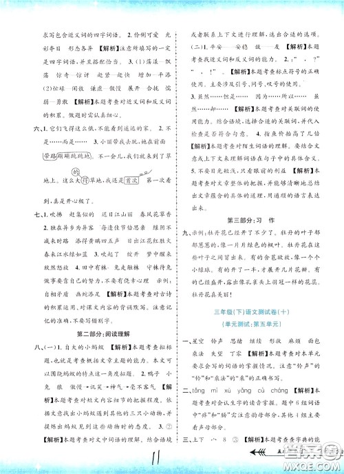 孟建平系列丛书2020年小学单元测试语文三年级下册R人教版参考答案
