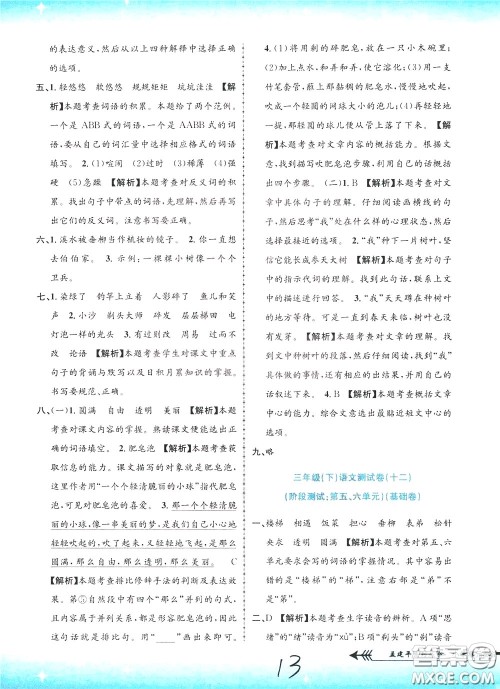 孟建平系列丛书2020年小学单元测试语文三年级下册R人教版参考答案