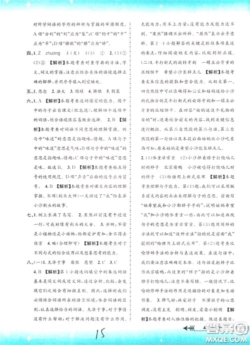 孟建平系列丛书2020年小学单元测试语文三年级下册R人教版参考答案