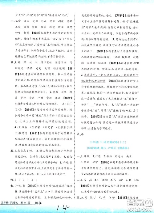 孟建平系列丛书2020年小学单元测试语文三年级下册R人教版参考答案