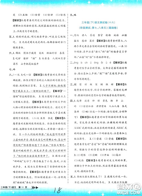 孟建平系列丛书2020年小学单元测试语文三年级下册R人教版参考答案