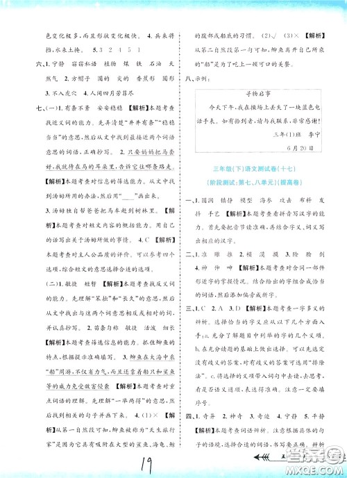 孟建平系列丛书2020年小学单元测试语文三年级下册R人教版参考答案