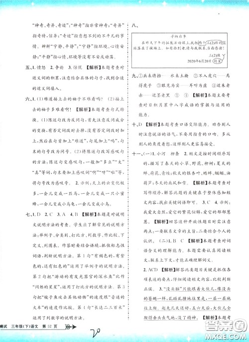 孟建平系列丛书2020年小学单元测试语文三年级下册R人教版参考答案