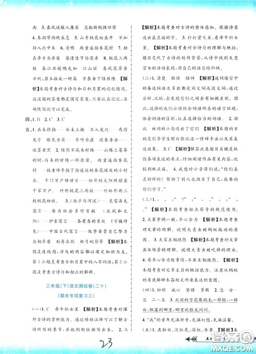 孟建平系列丛书2020年小学单元测试语文三年级下册R人教版参考答案
