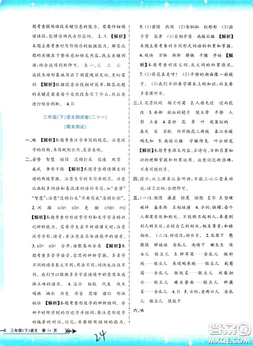 孟建平系列丛书2020年小学单元测试语文三年级下册R人教版参考答案
