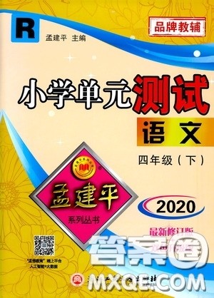 孟建平系列丛书2020年小学单元测试语文四年级下册R人教版参考答案