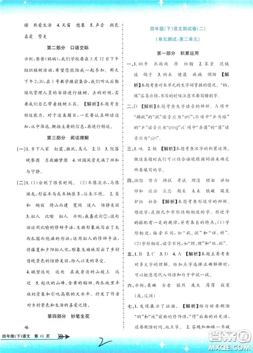 孟建平系列丛书2020年小学单元测试语文四年级下册R人教版参考答案