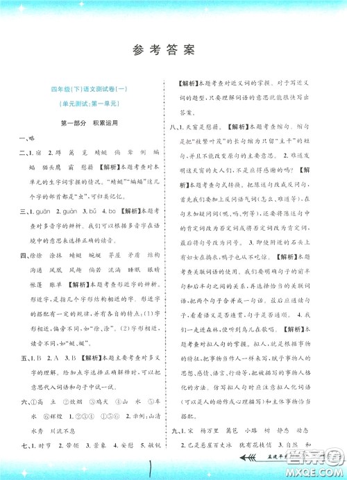 孟建平系列丛书2020年小学单元测试语文四年级下册R人教版参考答案