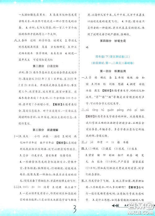 孟建平系列丛书2020年小学单元测试语文四年级下册R人教版参考答案