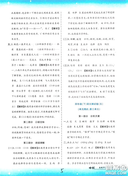 孟建平系列丛书2020年小学单元测试语文四年级下册R人教版参考答案