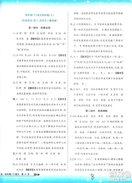 孟建平系列丛书2020年小学单元测试语文四年级下册R人教版参考答案