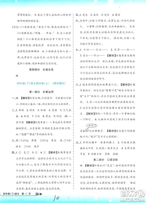 孟建平系列丛书2020年小学单元测试语文四年级下册R人教版参考答案