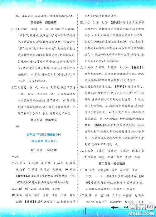 孟建平系列丛书2020年小学单元测试语文四年级下册R人教版参考答案