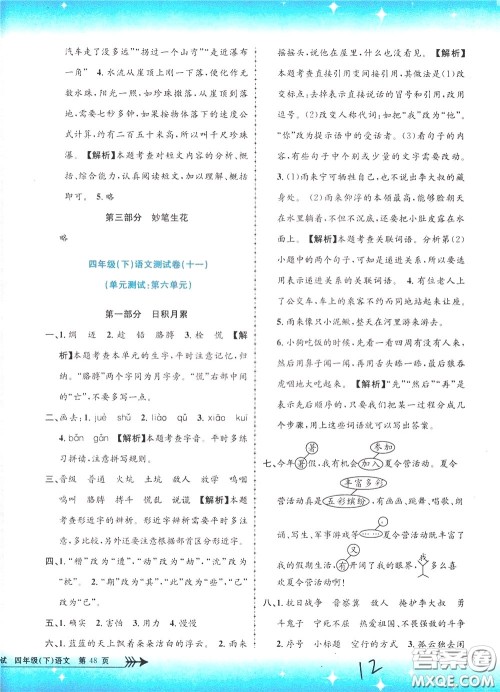 孟建平系列丛书2020年小学单元测试语文四年级下册R人教版参考答案