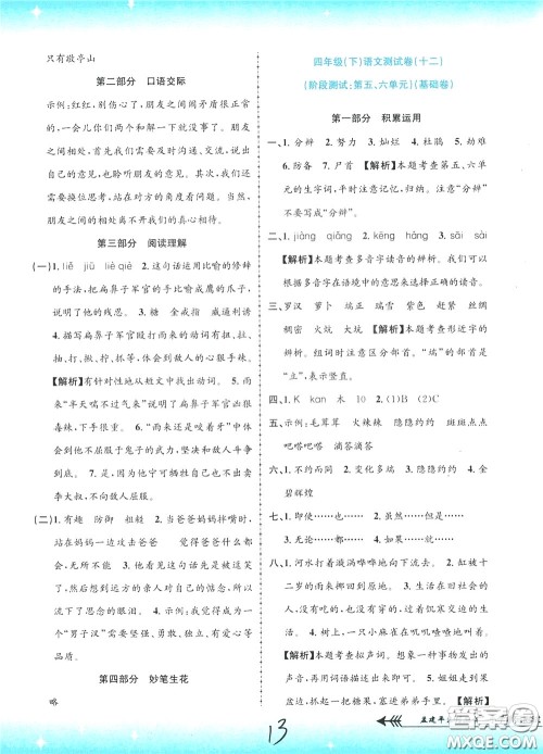 孟建平系列丛书2020年小学单元测试语文四年级下册R人教版参考答案