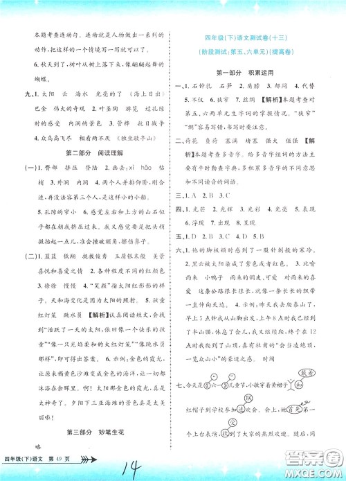 孟建平系列丛书2020年小学单元测试语文四年级下册R人教版参考答案