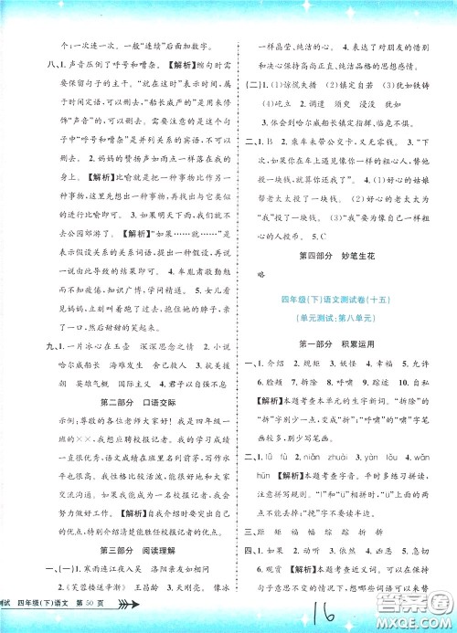 孟建平系列丛书2020年小学单元测试语文四年级下册R人教版参考答案