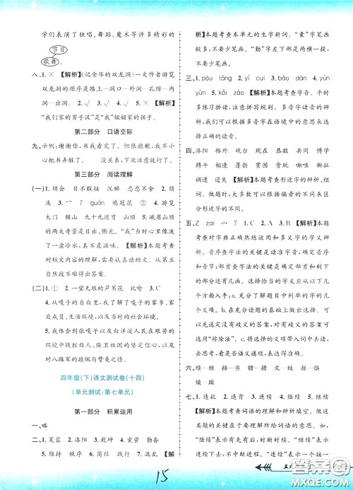 孟建平系列丛书2020年小学单元测试语文四年级下册R人教版参考答案