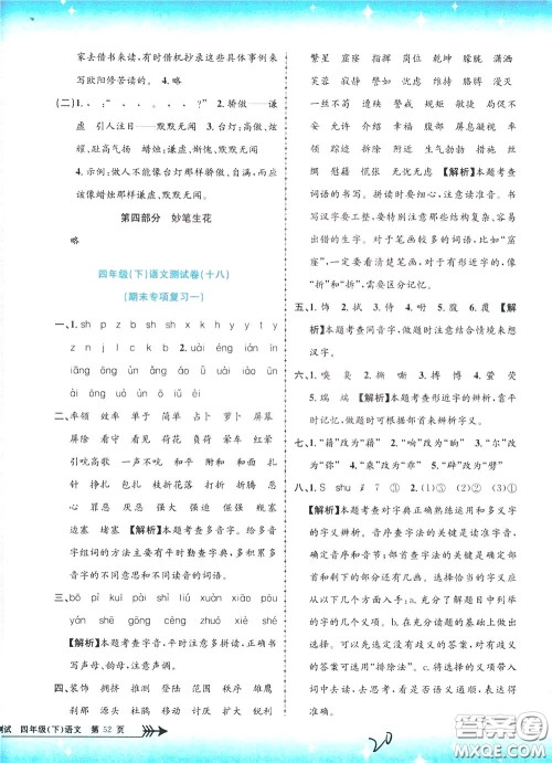 孟建平系列丛书2020年小学单元测试语文四年级下册R人教版参考答案 孟建平系列丛书2020年小学单元测试语文四年级下册R人教版参考答案