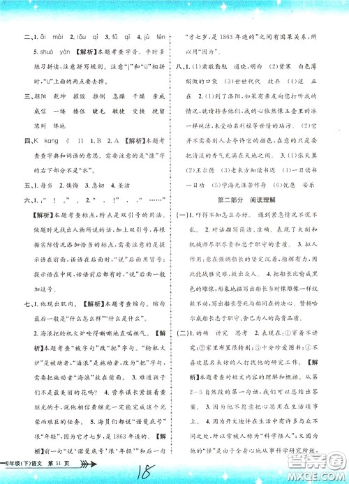 孟建平系列丛书2020年小学单元测试语文四年级下册R人教版参考答案
