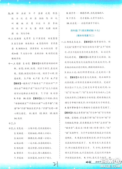 孟建平系列丛书2020年小学单元测试语文四年级下册R人教版参考答案 孟建平系列丛书2020年小学单元测试语文四年级下册R人教版参考答案