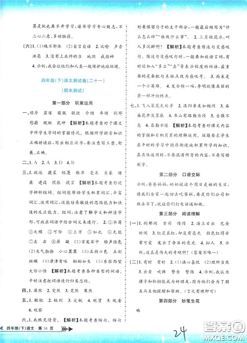 孟建平系列丛书2020年小学单元测试语文四年级下册R人教版参考答案