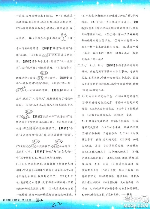 孟建平系列丛书2020年小学单元测试语文四年级下册R人教版参考答案 孟建平系列丛书2020年小学单元测试语文四年级下册R人教版参考答案