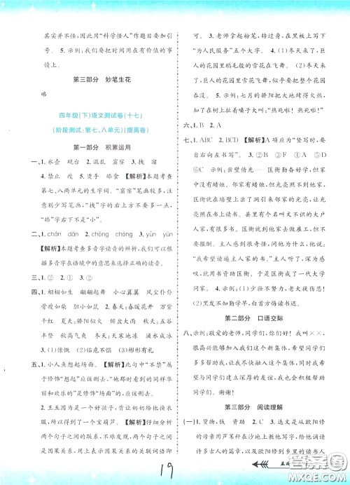 孟建平系列丛书2020年小学单元测试语文四年级下册R人教版参考答案