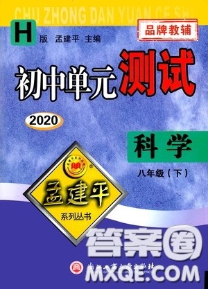孟建平系列丛书2020年初中单元测试科学八年级下册H沪教版参考答案