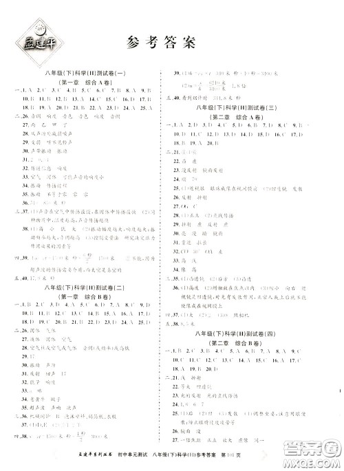 孟建平系列丛书2020年初中单元测试科学八年级下册H沪教版参考答案
