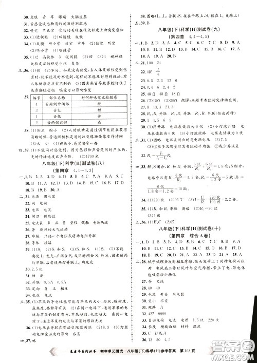孟建平系列丛书2020年初中单元测试科学八年级下册H沪教版参考答案