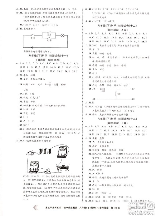 孟建平系列丛书2020年初中单元测试科学八年级下册H沪教版参考答案