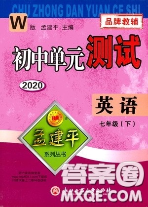 孟建平系列丛书2020年初中单元测试英语七年级下册W外研版参考答案