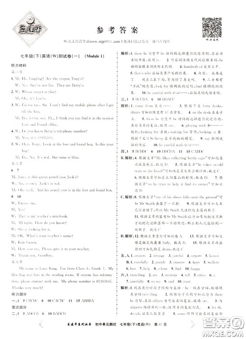 孟建平系列丛书2020年初中单元测试英语七年级下册W外研版参考答案