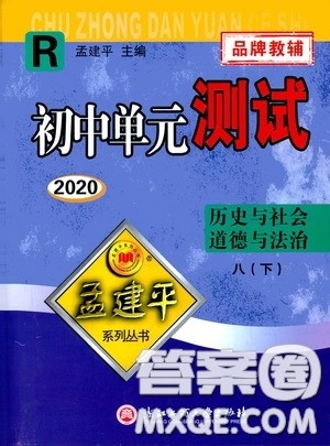 孟建平系列丛书2020年初中单元测试历史与社会道德与法治八年级下册R人教版参考答案