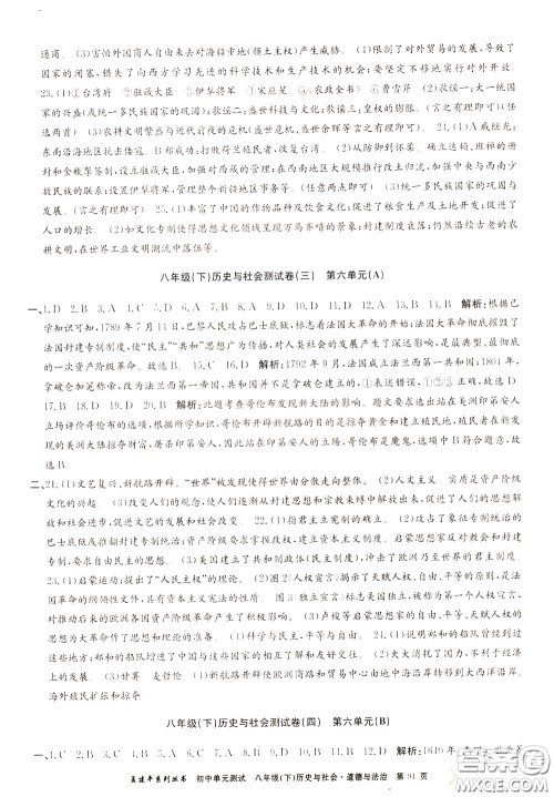 孟建平系列丛书2020年初中单元测试历史与社会道德与法治八年级下册R人教版参考答案