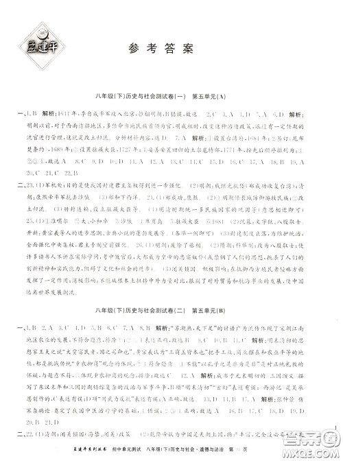 孟建平系列丛书2020年初中单元测试历史与社会道德与法治八年级下册R人教版参考答案