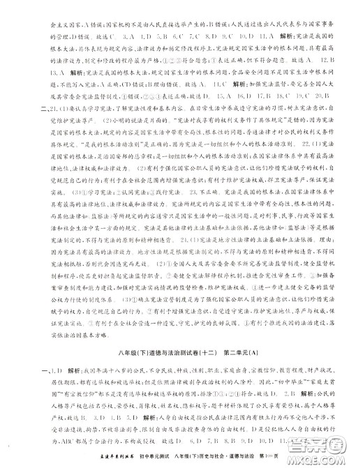 孟建平系列丛书2020年初中单元测试历史与社会道德与法治八年级下册R人教版参考答案