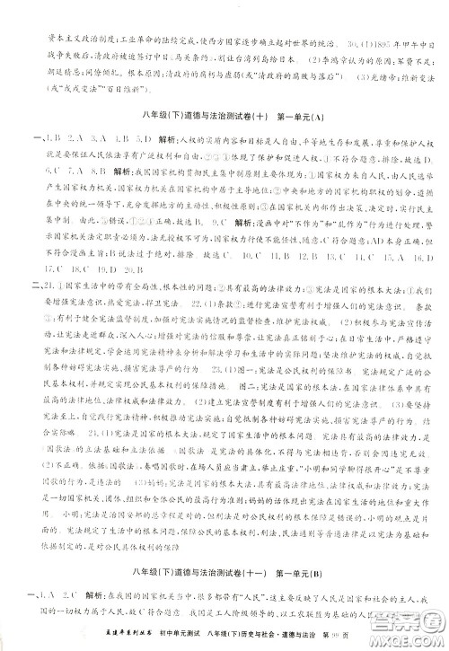 孟建平系列丛书2020年初中单元测试历史与社会道德与法治八年级下册R人教版参考答案