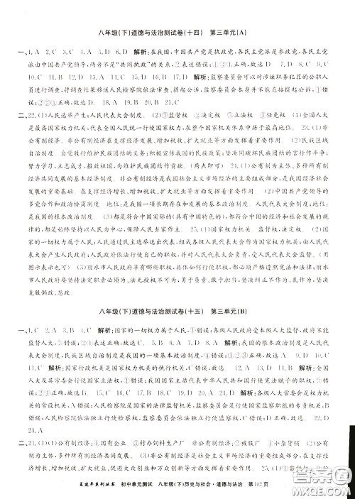 孟建平系列丛书2020年初中单元测试历史与社会道德与法治八年级下册R人教版参考答案