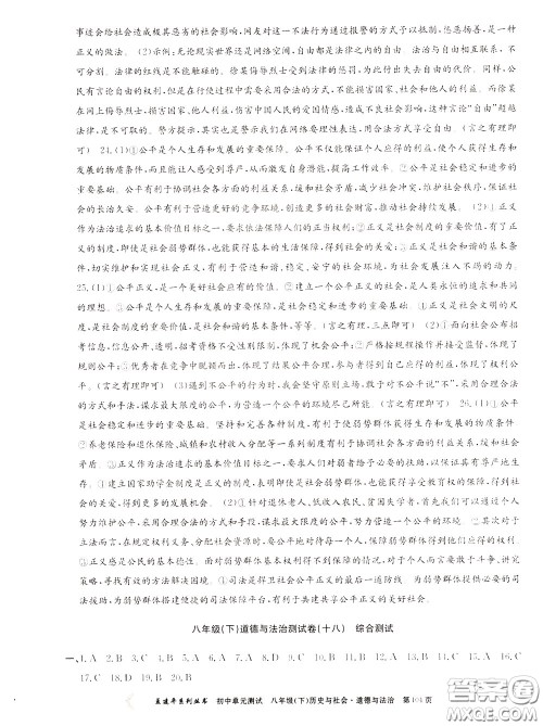 孟建平系列丛书2020年初中单元测试历史与社会道德与法治八年级下册R人教版参考答案