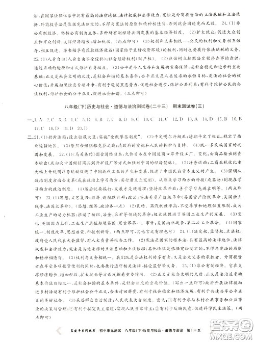 孟建平系列丛书2020年初中单元测试历史与社会道德与法治八年级下册R人教版参考答案