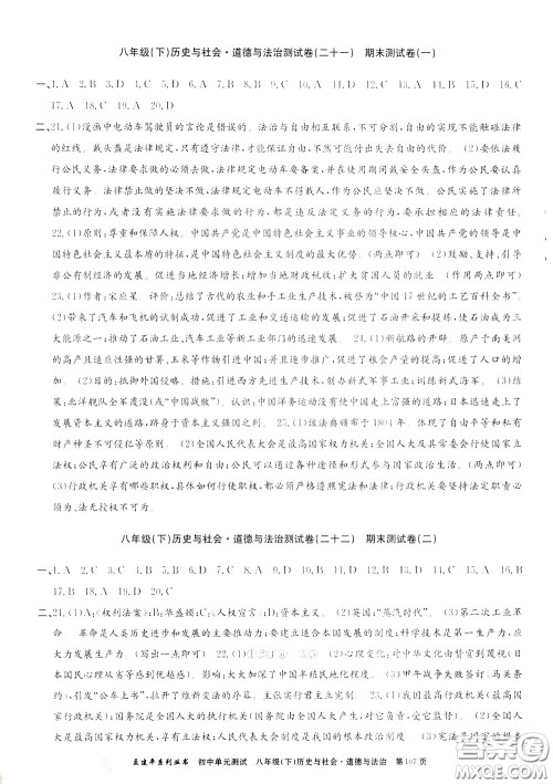 孟建平系列丛书2020年初中单元测试历史与社会道德与法治八年级下册R人教版参考答案 孟建平系列丛书2020年初中单元测试历史与社会道德与法治八年级下册R人教版参考答案