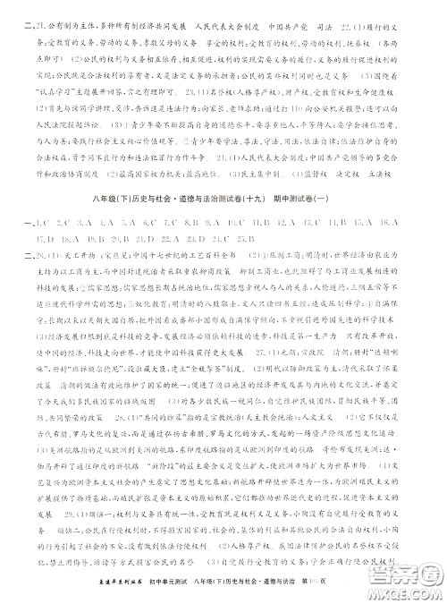 孟建平系列丛书2020年初中单元测试历史与社会道德与法治八年级下册R人教版参考答案